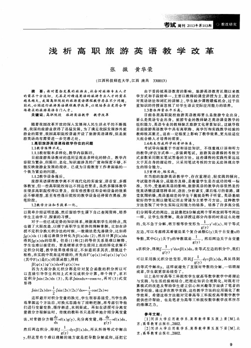 浅析高职旅游英语教学改革