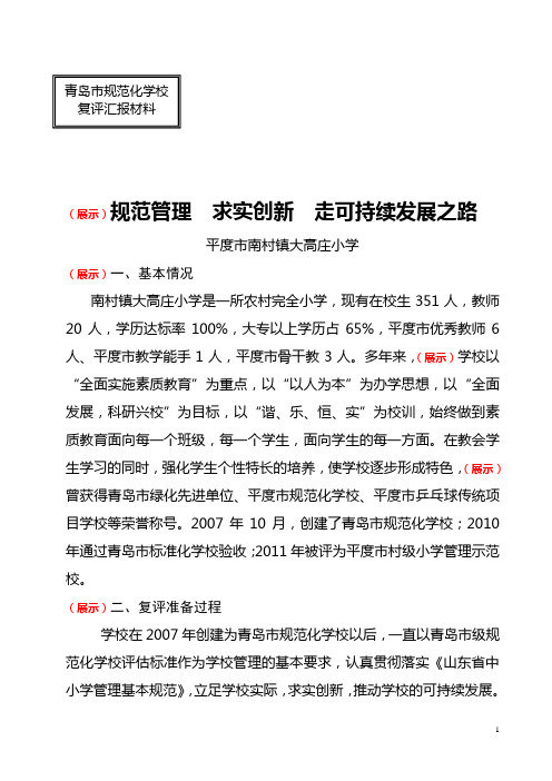 青岛市规范化学校复评汇报材料