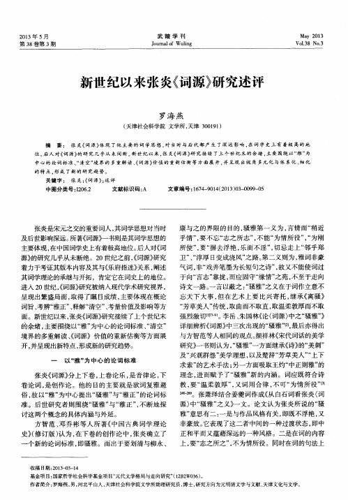 新世纪以来张炎《词源》研究述评