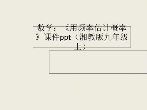 用频率估计概率 PPT课件 2 湘教版