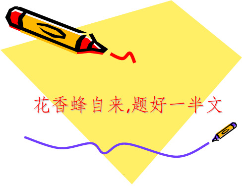 高考作文拟题方法ppt课件