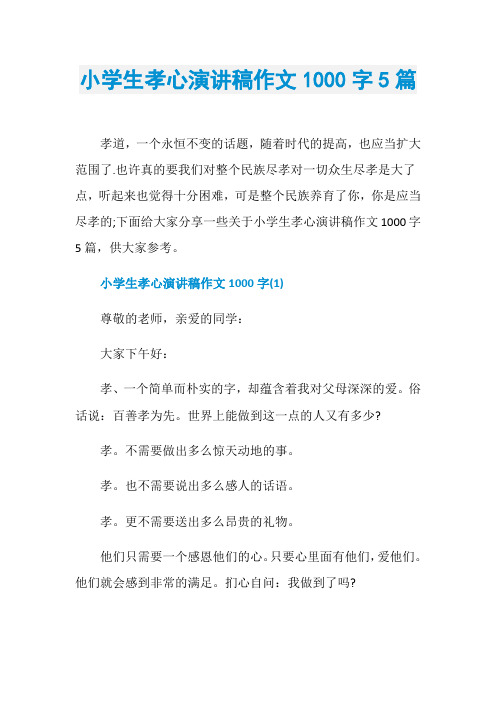 小学生孝心演讲稿作文1000字5篇