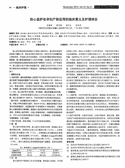 胎心监护在孕妇产前应用的临床意义及护理体会