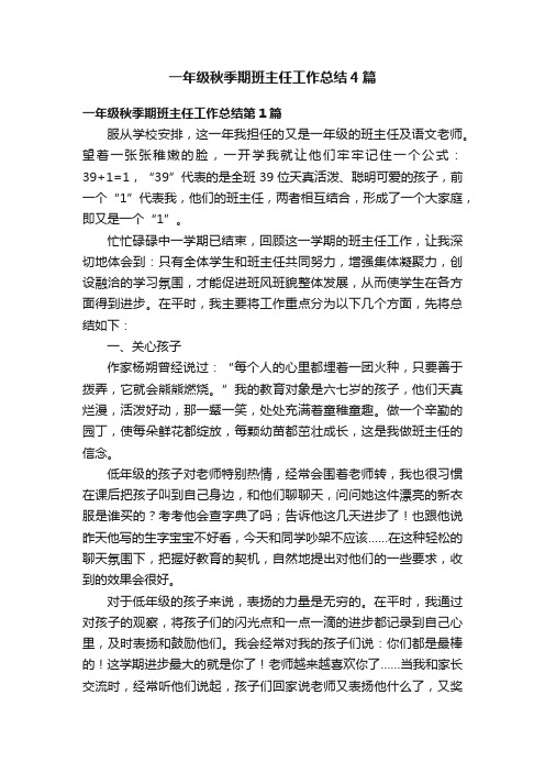 一年级秋季期班主任工作总结4篇