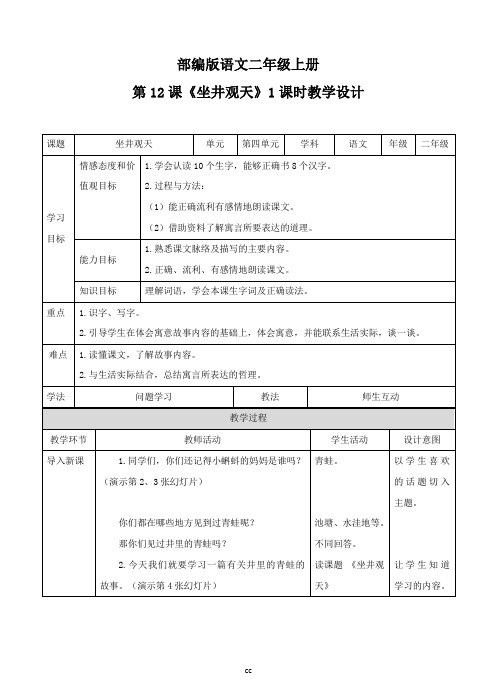 统编人教部编版语文二年级上册语文第12课《坐井观天》(教案)