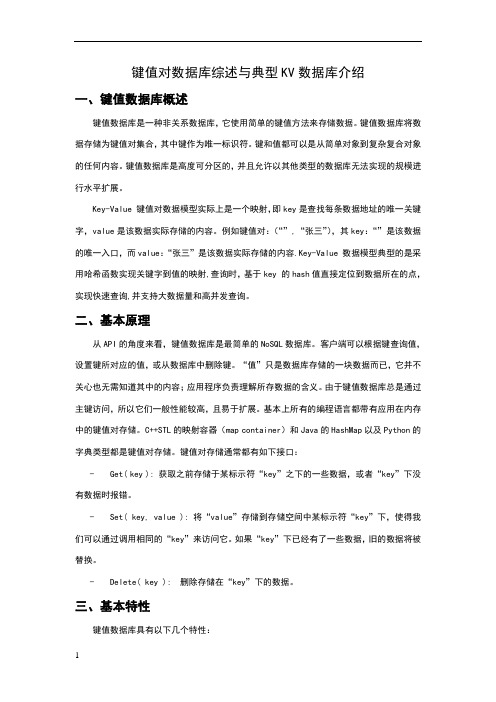 键值对数据库综述