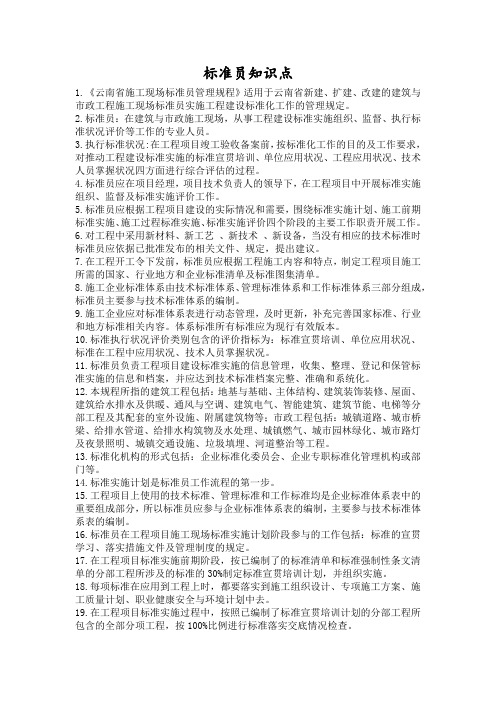 标准员知识点