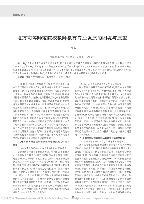地方高等师范院校教师教育专业发展的困境与展望_王恒安