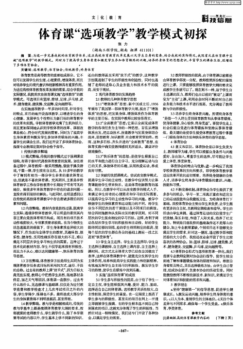 体育课“选项教学”教学模式初探