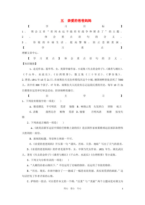 八年级语文上册 第5课《亲爱的爸爸妈妈》导学案(无答案) 人教新课标版