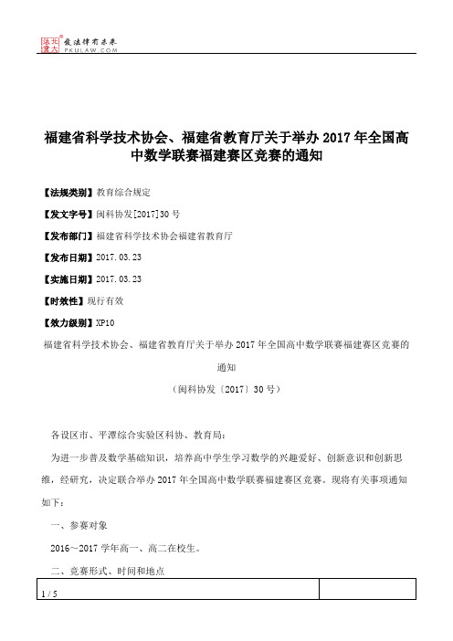 福建省科学技术协会、福建省教育厅关于举办2017年全国高中数学联