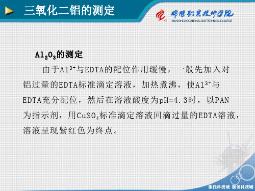 三氧化二铝的测定-孙会宁(精)