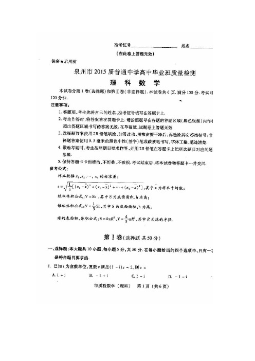 【泉州质检】福建省泉州市2015届高三5月质检数学(理)试题(高清) 扫描版含答案