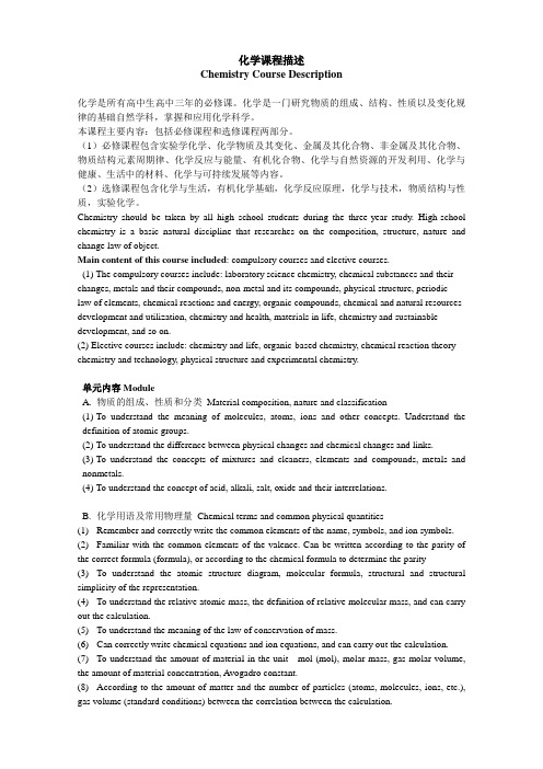 高中课程描述-化学