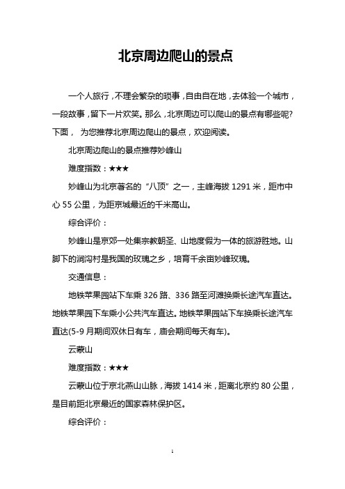 北京周边爬山的景点