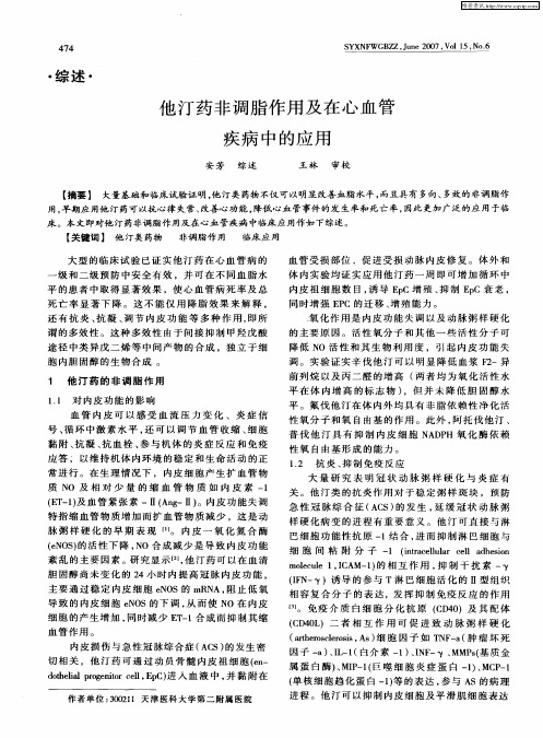他汀药非调脂作用及在心血管疾病中的应用