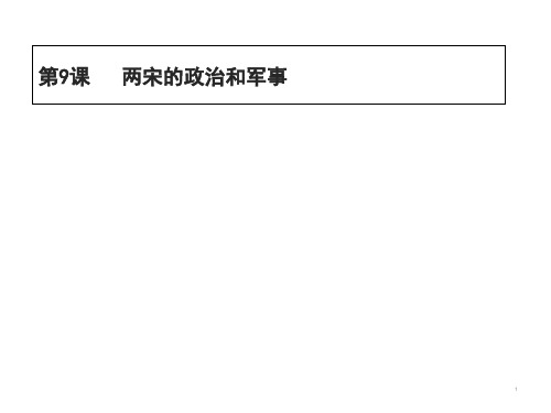 人教统编版高中历史必修中外历史纲要上《第9课两宋的政治和军事》课件(21张PPT)