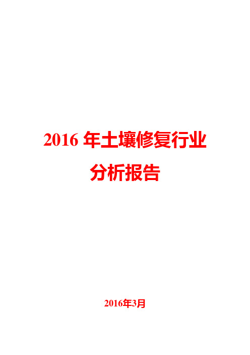 2016年土壤修复行业分析报告