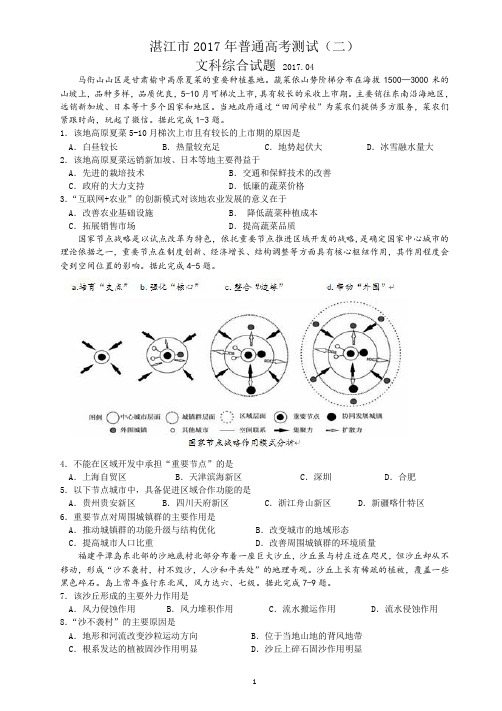 广东省湛江市2017届高三第二次(4月)模拟考试(二)文综试题(WORD版)