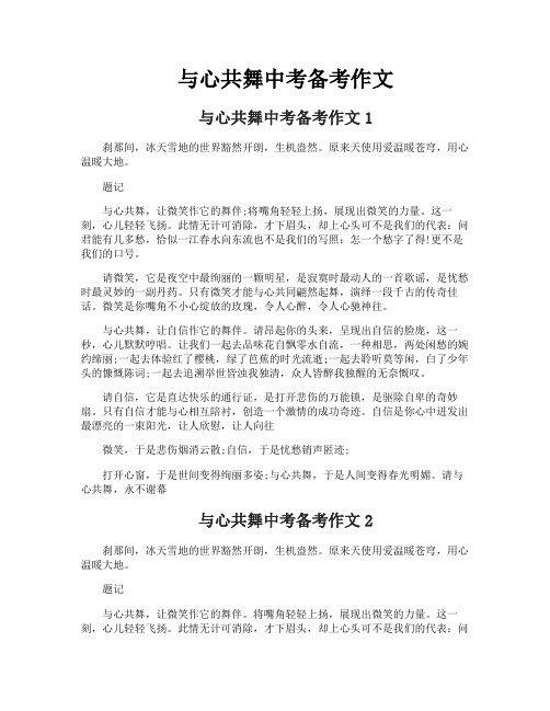 与心共舞中考备考作文