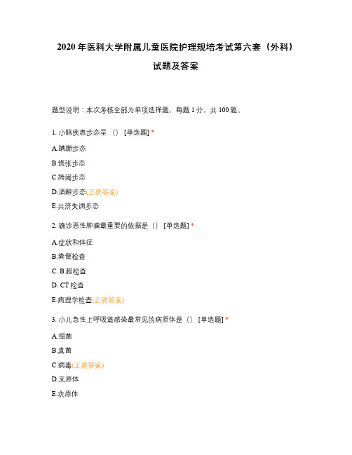 2020年医科大学附属儿童医院护理规培考试第六套(外科)试题及答案