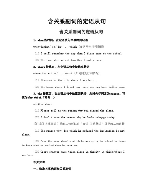 含关系副词的定语从句