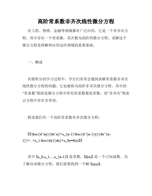 高阶常系数非齐次线性微分方程