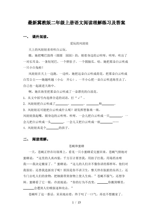 最新冀教版二年级上册语文阅读理解练习及答案