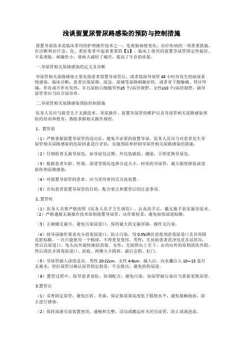 浅谈留置尿管尿路感染的预防与控制措施