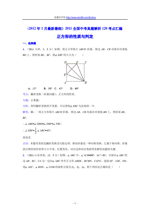 2011中考数学真题解析87 正方形的性质与判定(含答案)