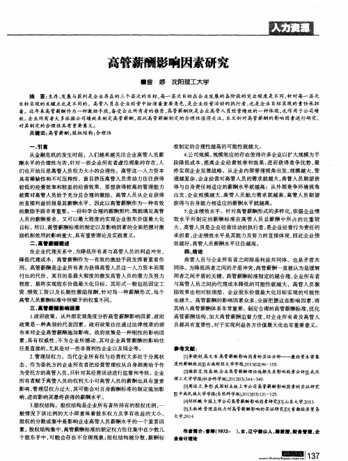 高管薪酬影响因素研究