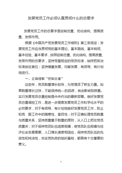 发展党员工作必须认真贯彻什么的总要求