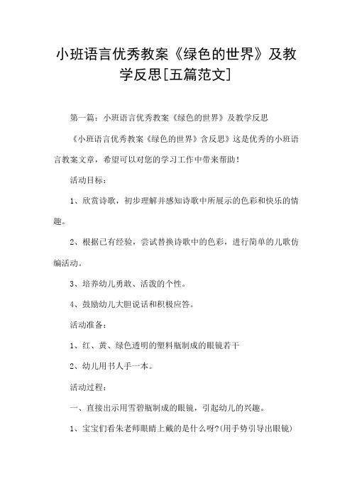 小班语言优秀教案《绿色的世界》及教学反思[五篇范文]