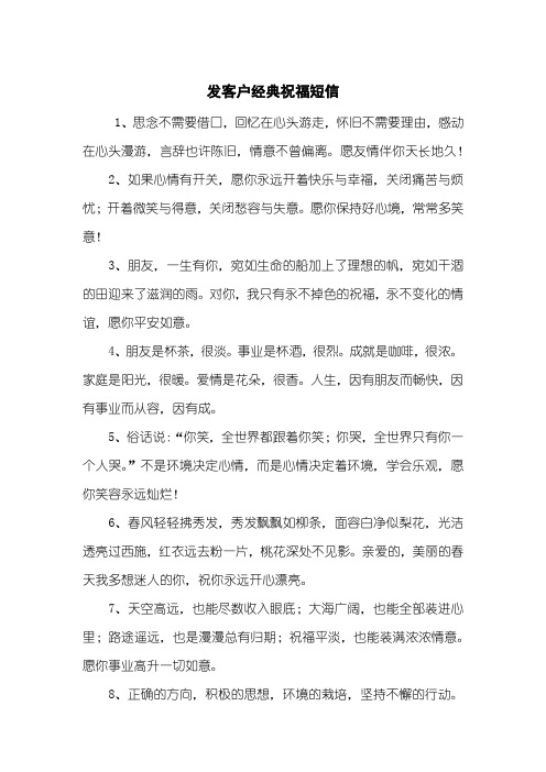 发客户经典祝福短信