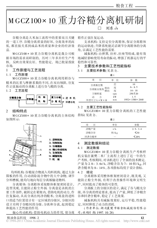 MGCZ100_10重力谷糙分离机研制