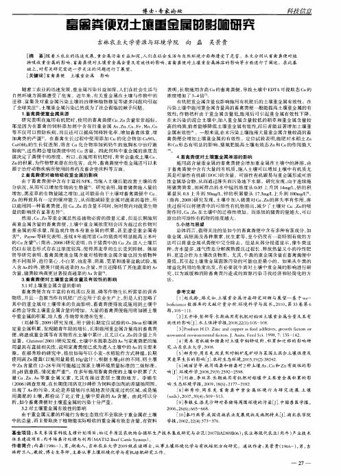 畜禽粪便对土壤重金属的影响研究