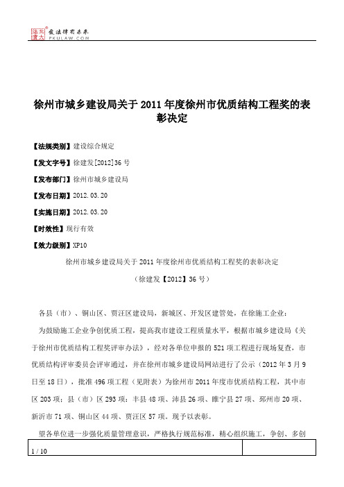 徐州市城乡建设局关于2011年度徐州市优质结构工程奖的表彰决定