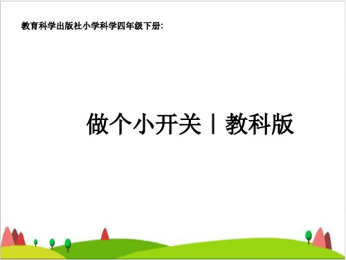 四级下册科学课件- 做个小开关教科版1