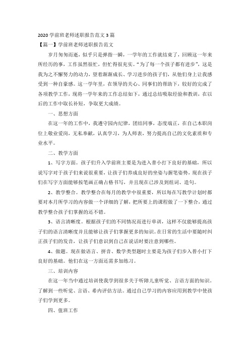 2020学前班老师述职报告范文3篇