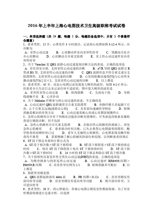 2016年上半年上海心电图技术卫生高级职称考试试卷