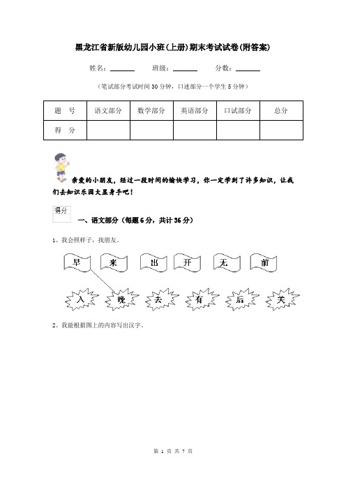黑龙江省新版幼儿园小班(上册)期末考试试卷(附答案)