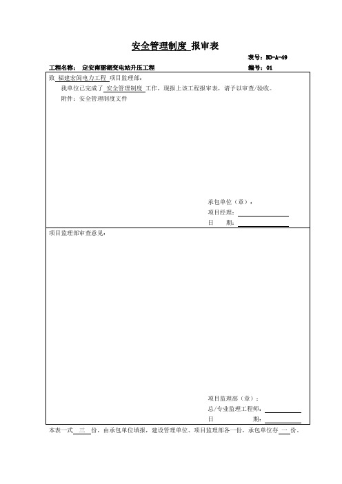 定安南丽湖变电站工程安全管理规章制度