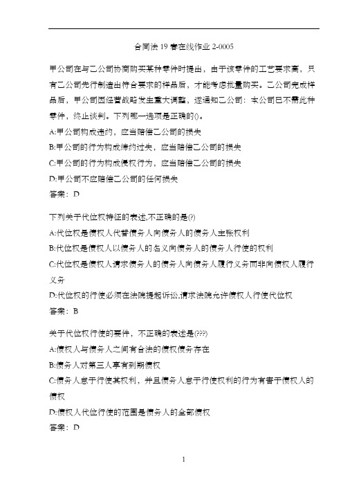 合同法19春在线作业2-0005
