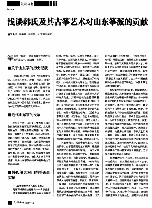 浅谈韩氏及其古筝艺术对山东筝派的贡献