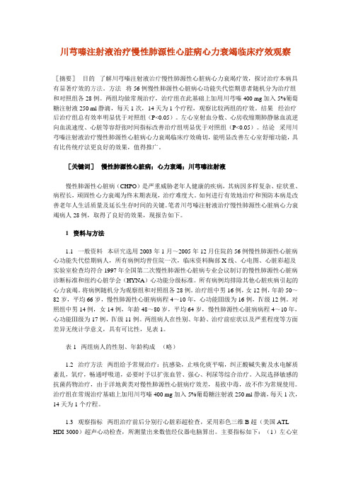 川芎嗪注射液治疗慢性肺源性心脏病心力衰竭临床疗效观察