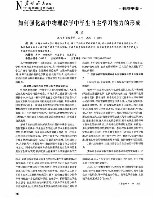 如何强化高中物理教学中学生自主学习能力的形成