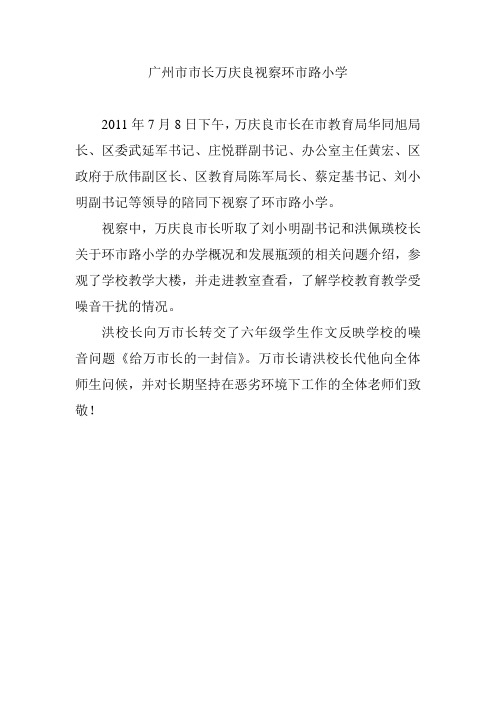 万庆良市长视察环市路小学