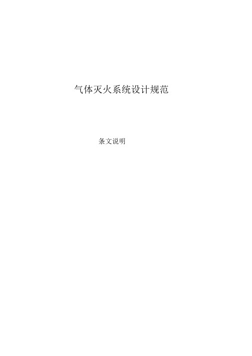 气体灭火系统设计规范条文说明(doc36)