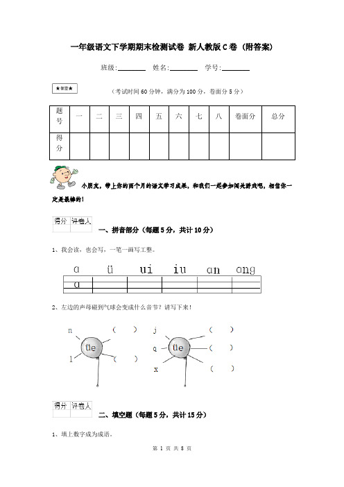 一年级语文下学期期末检测试卷 新人教版C卷 (附答案)