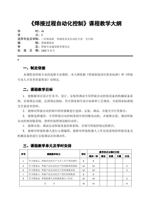 《焊接过程自动化控制》课程教学大纲